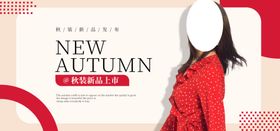 秋季新品