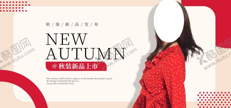 编号：77888705190441524272【酷图网】源文件下载-秋季新品