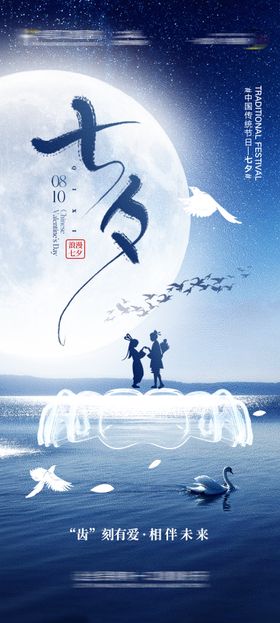 口腔七夕节海报