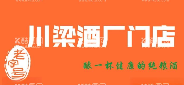 编号：70748101181818575455【酷图网】源文件下载-老字号酒画面