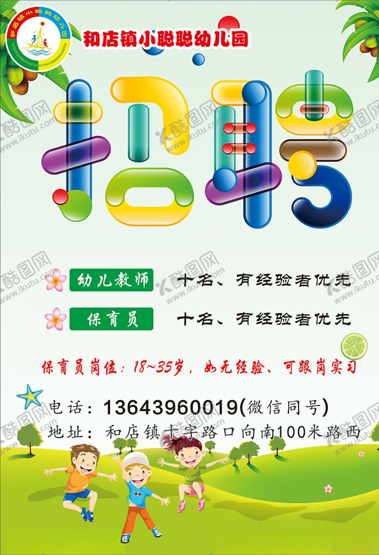 编号：34440810041447579410【酷图网】源文件下载-幼儿招聘