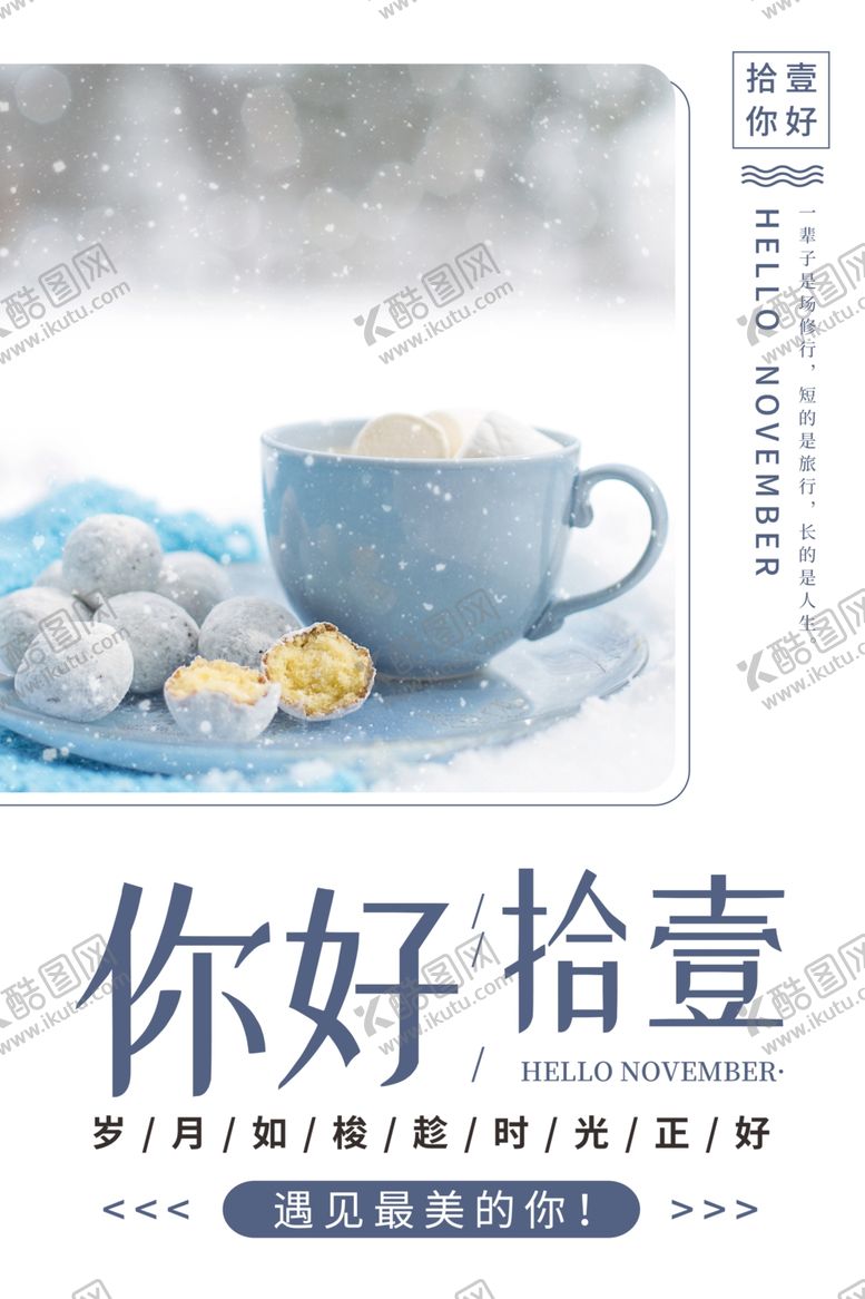 编号：79134406271852579083【酷图网】源文件下载-唯美背景十一月你好海报