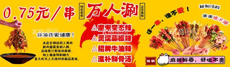 编号：26590109160741194076【酷图网】源文件下载-万人涮串串香分层可修改