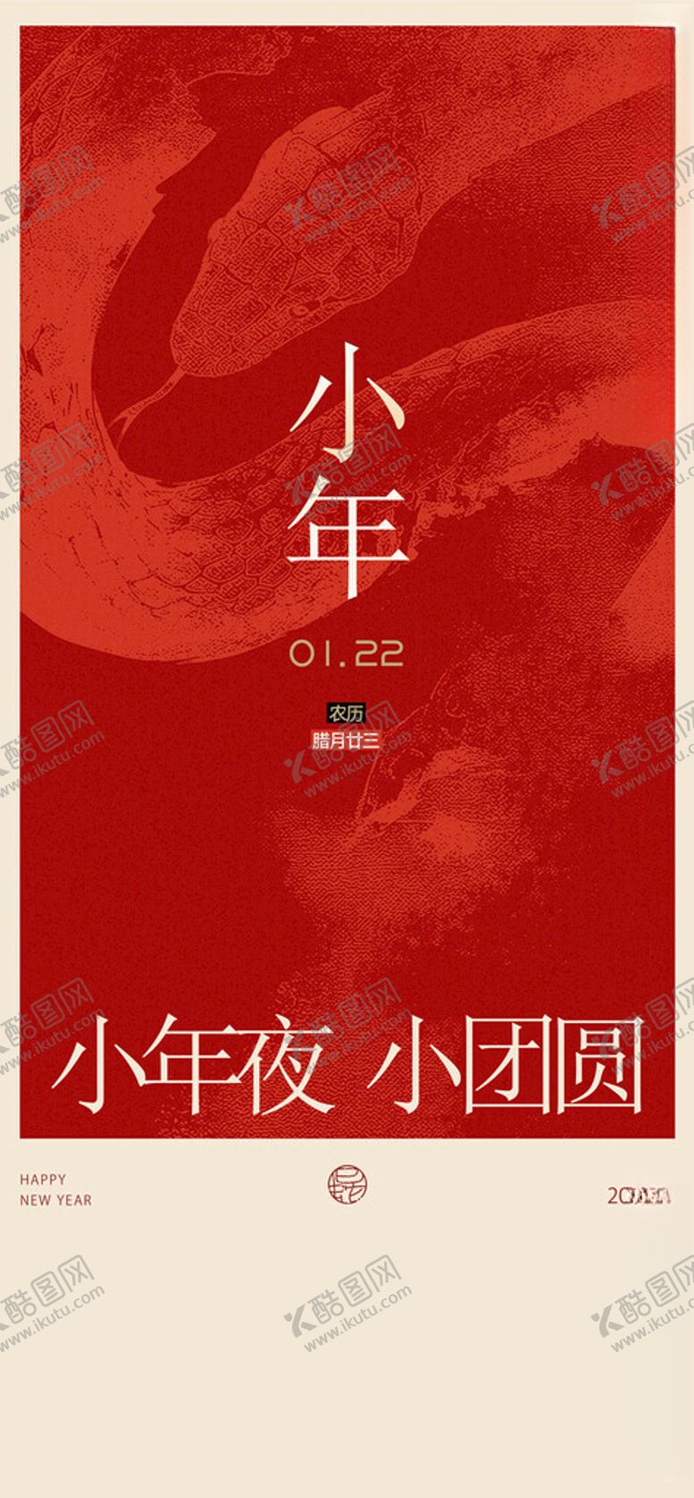 编号：73392304011744489035【酷图网】源文件下载-小年海报