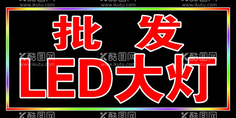 编号：44329211112010511314【酷图网】源文件下载-灯箱