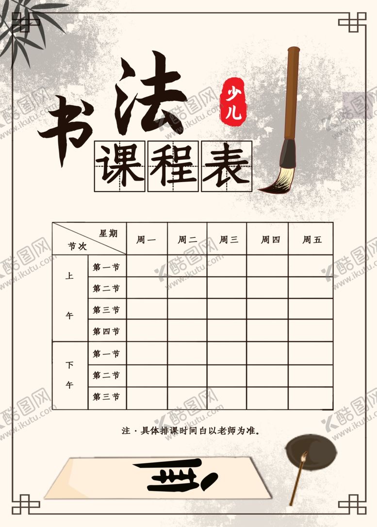 编号：68098912250259436619【酷图网】源文件下载-书法课程表