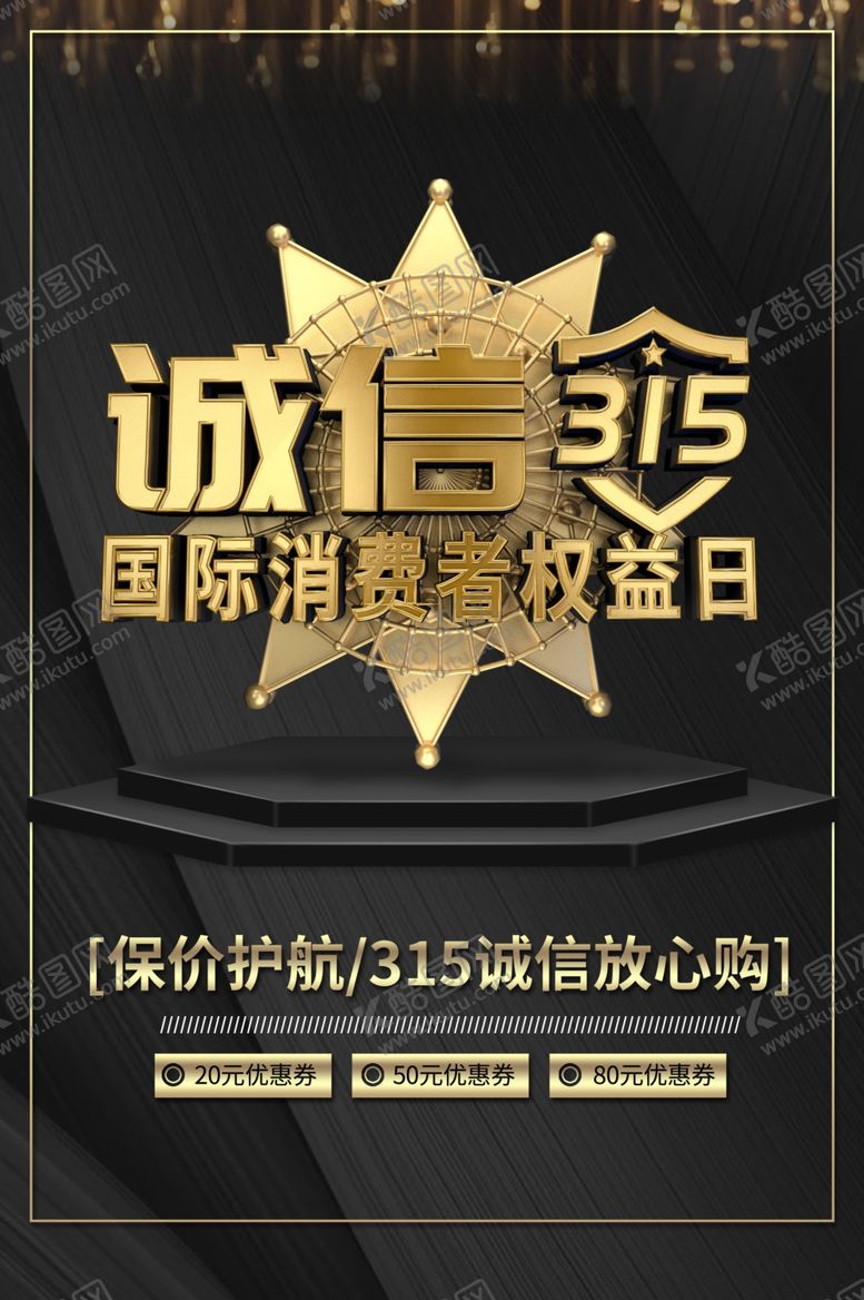 编号：91816106232223106097【酷图网】源文件下载-315诚信