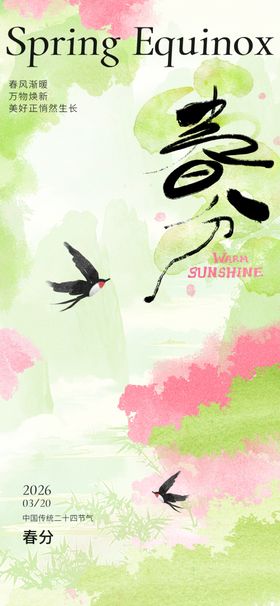 春分氛围节气春季创意海报