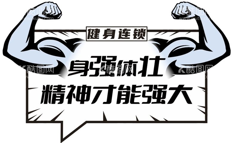 编号：94715912090236218191【酷图网】源文件下载-身强体壮 手举牌