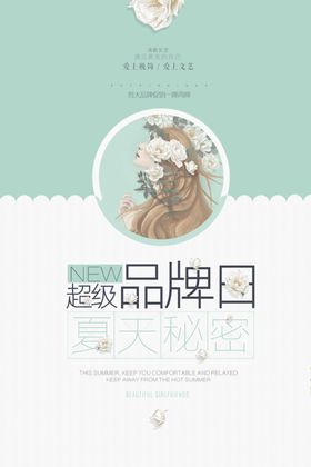 唯美清新文艺品牌夏季SALE促