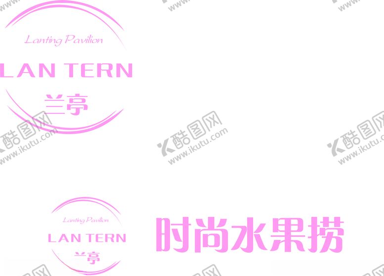 编号：60935510031015235376【酷图网】源文件下载-兰亭logo