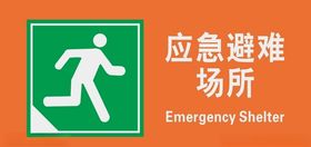 应急避难