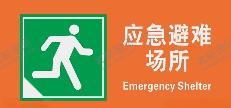 编号：88658206160156109847【酷图网】源文件下载-应急避难