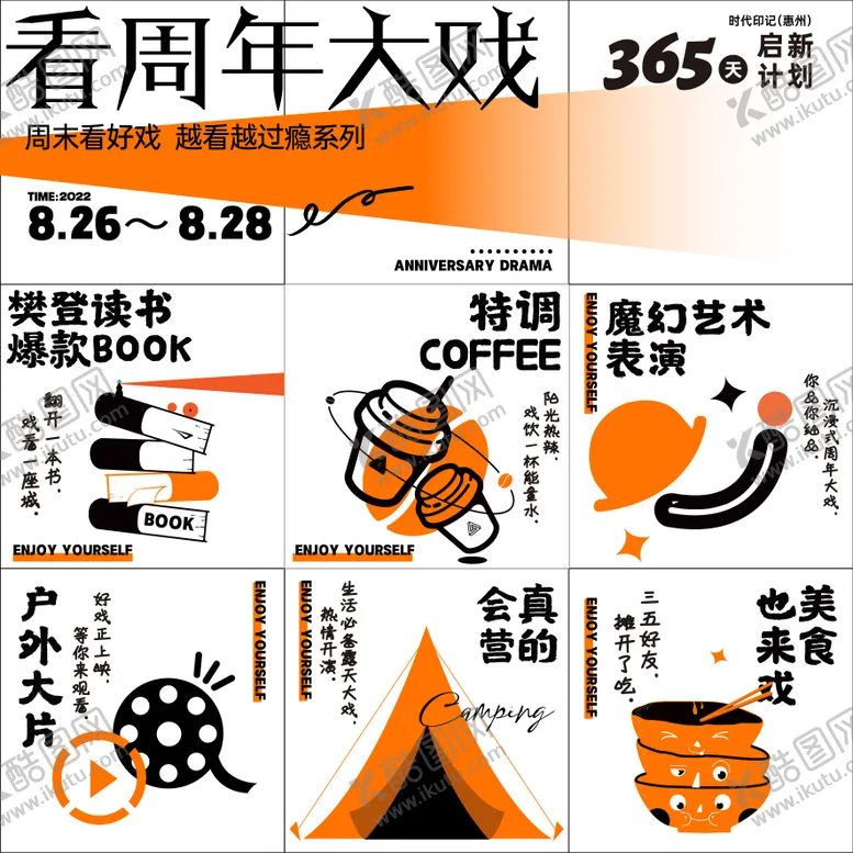 编号：21336911170516113940【酷图网】源文件下载-地产暖场活动周年大戏九宫格海报