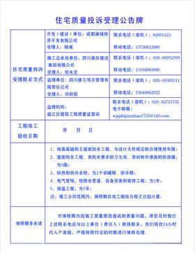 住宅质量投诉受理公告牌
