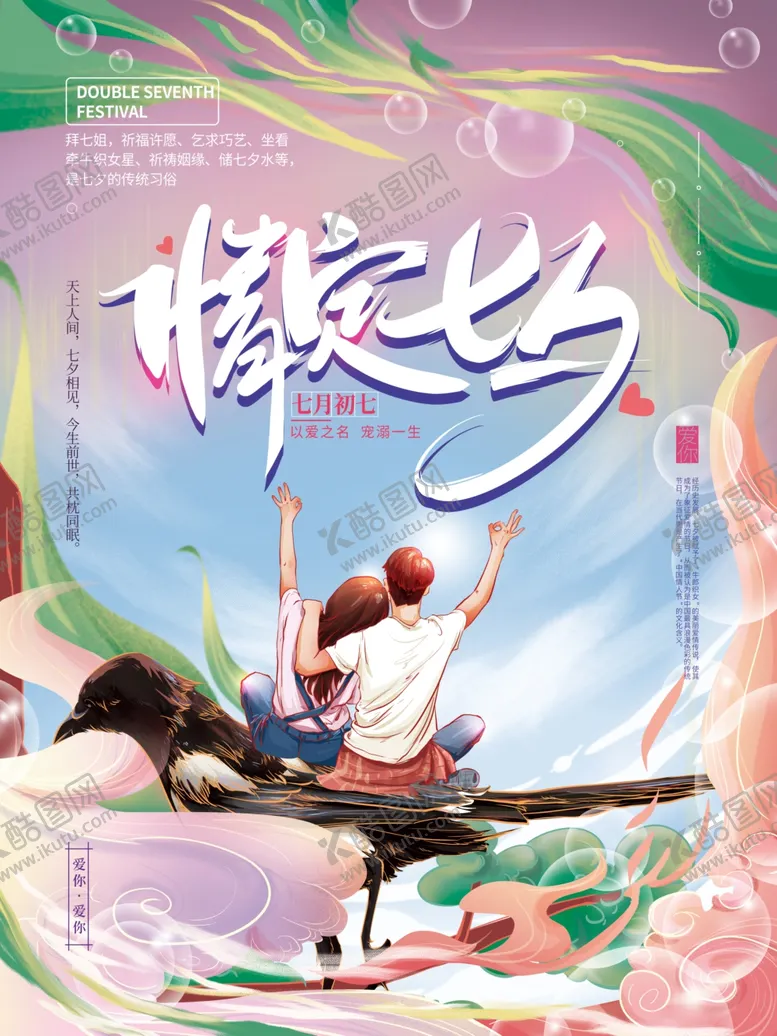 编号：12762003101234408915【酷图网】源文件下载-浪漫相约七夕宣传海报