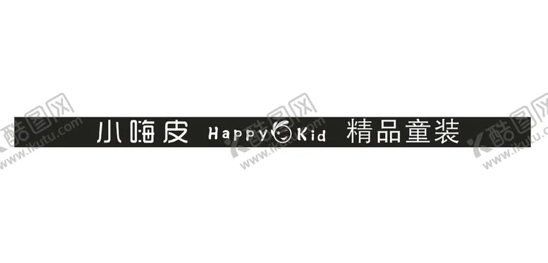 编号：59358702061821318611【酷图网】源文件下载-小嗨皮精品童装