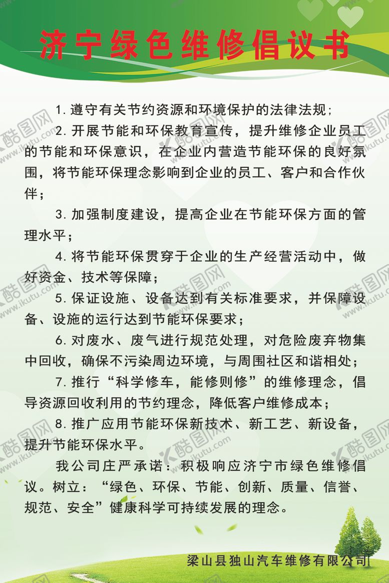 编号：74906809231346354257【酷图网】源文件下载-绿色维修倡议书
