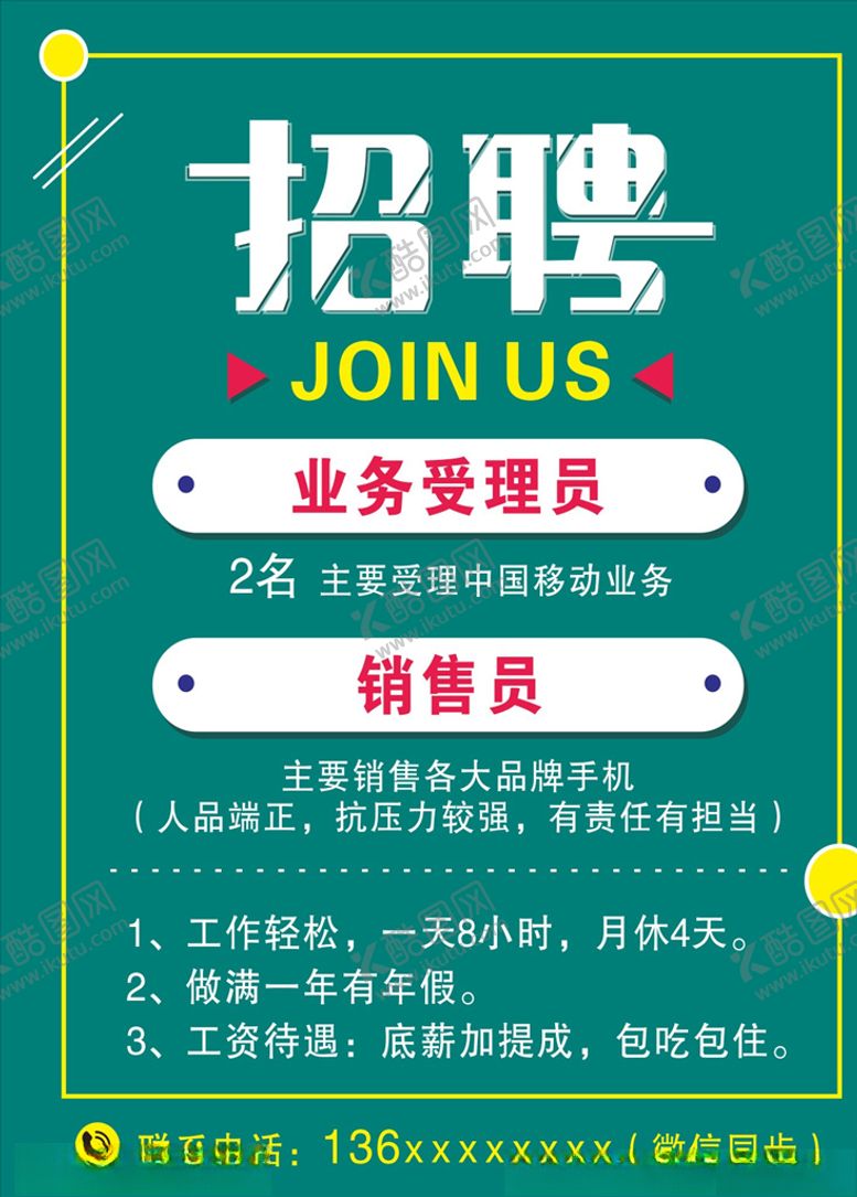 编号：27295010180259069178【酷图网】源文件下载-招聘海报