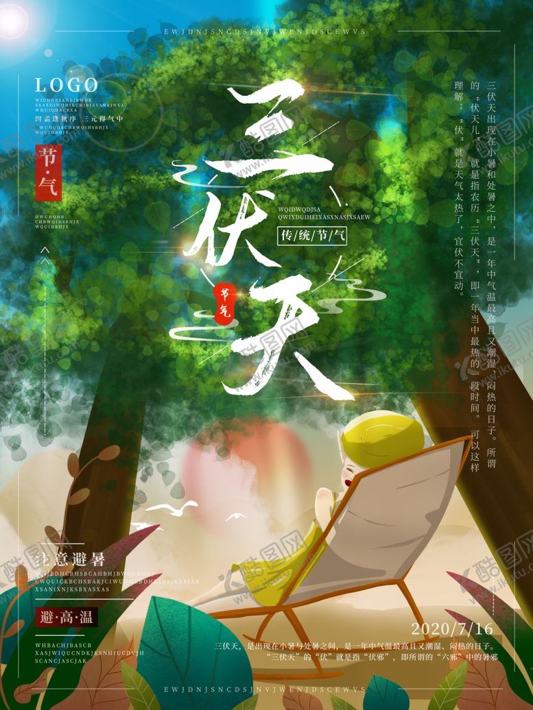编号：80408409142012496587【酷图网】源文件下载-三伏天