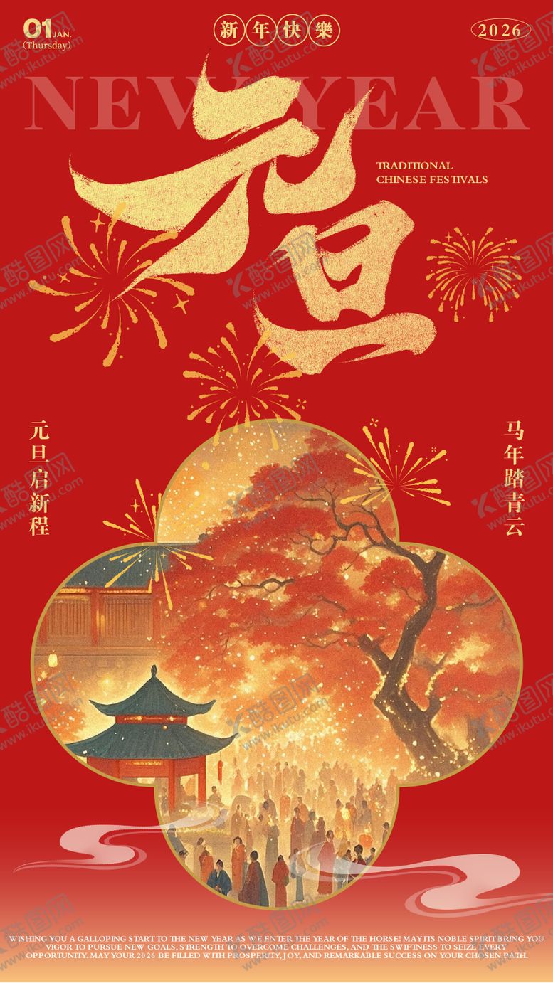 编号：80796701041026441004【酷图网】源文件下载-元旦新年祝福海报