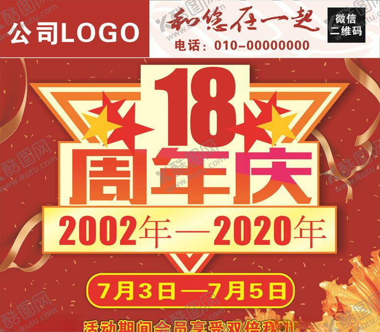 编号：11134209222142315835【酷图网】源文件下载-周年庆活动