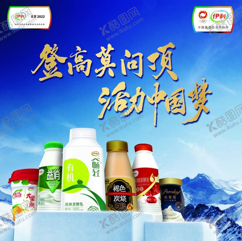 编号：30433106302232094570【酷图网】源文件下载-伊利