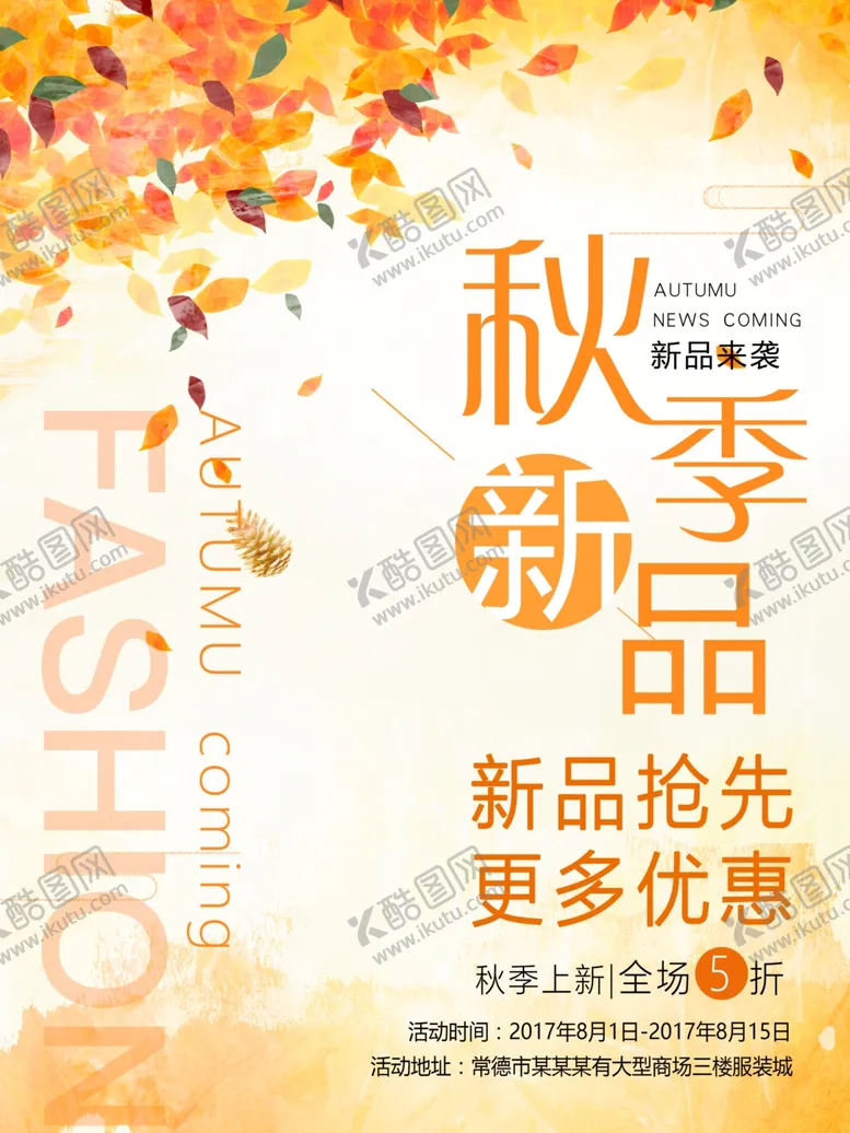 编号：62101006250718009500【酷图网】源文件下载-秋季促销