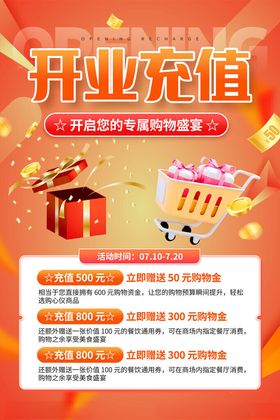开业充值优惠活动海报