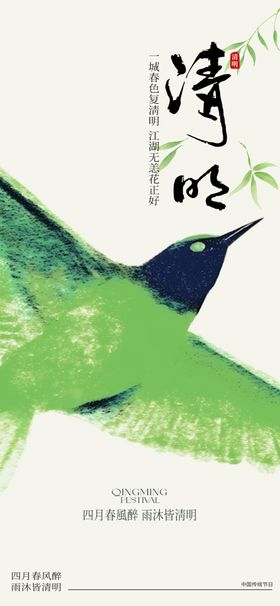 清明节节日祝福全屏竖版海报