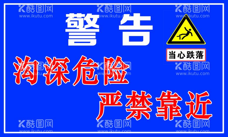 编号：55361411121306195267【酷图网】源文件下载-敬告沟深危险严禁靠近