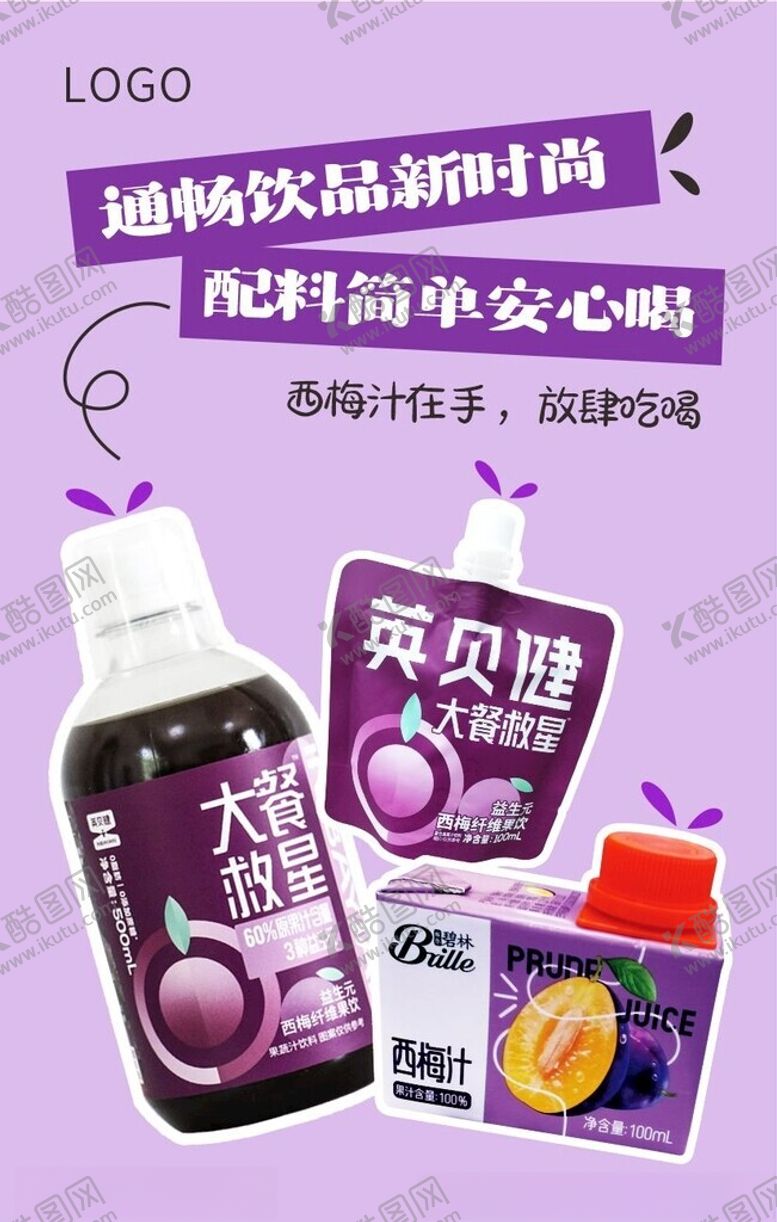 编号：92913701311222135839【酷图网】源文件下载-西梅汁海报