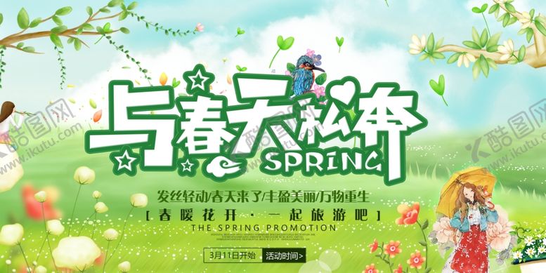 编号：94452109190924184065【酷图网】源文件下载-与春天私奔banner