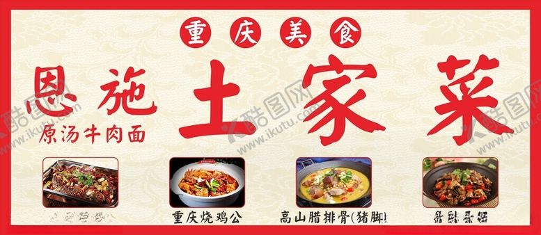 编号：18470102142348032668【酷图网】源文件下载-恩施土家菜