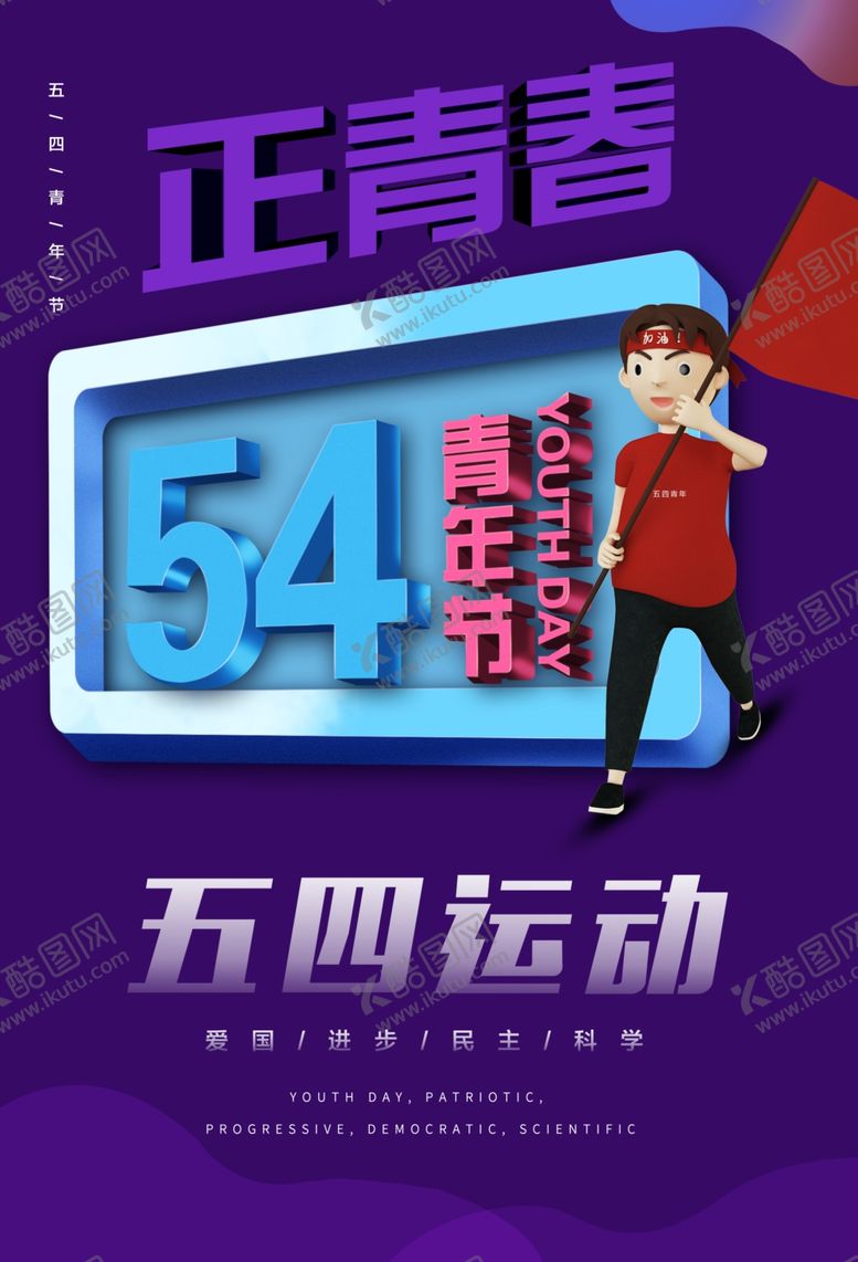 编号：73970107031902061524【酷图网】源文件下载-五四青年节