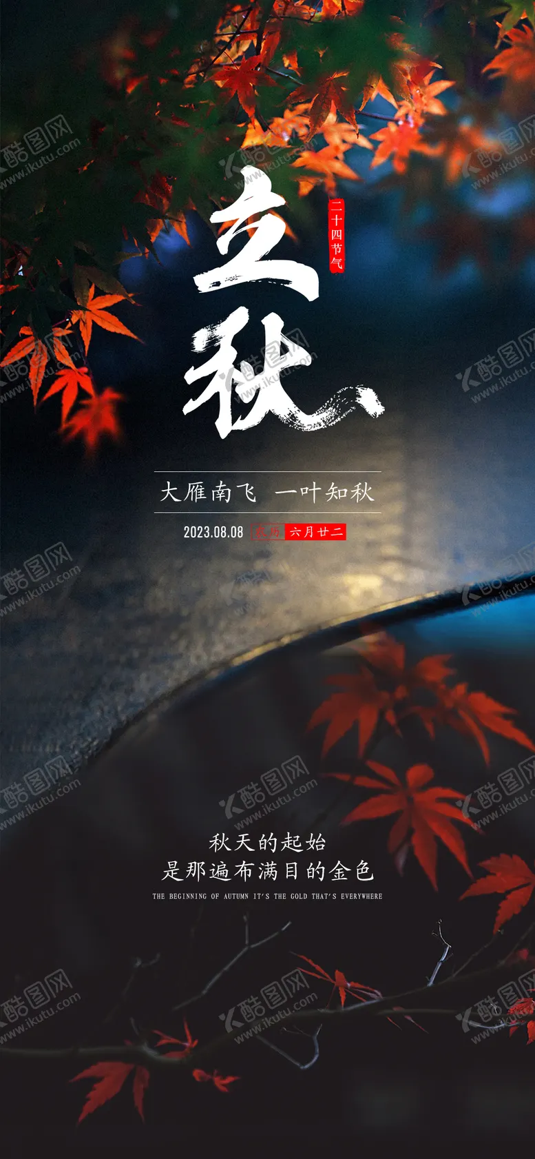 编号：82230111210043573938【酷图网】源文件下载-立秋节气海报