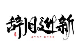 辞旧迎新艺术字