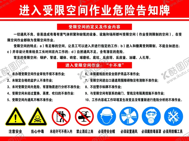 编号：31176502180159131240【酷图网】源文件下载-进入受限空间作业危险告知牌