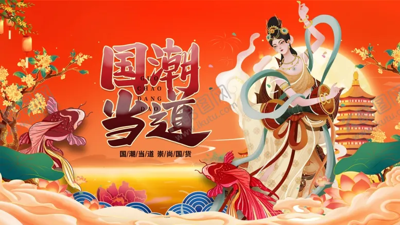 编号：25755806291956243495【酷图网】源文件下载-国潮当道主题插画