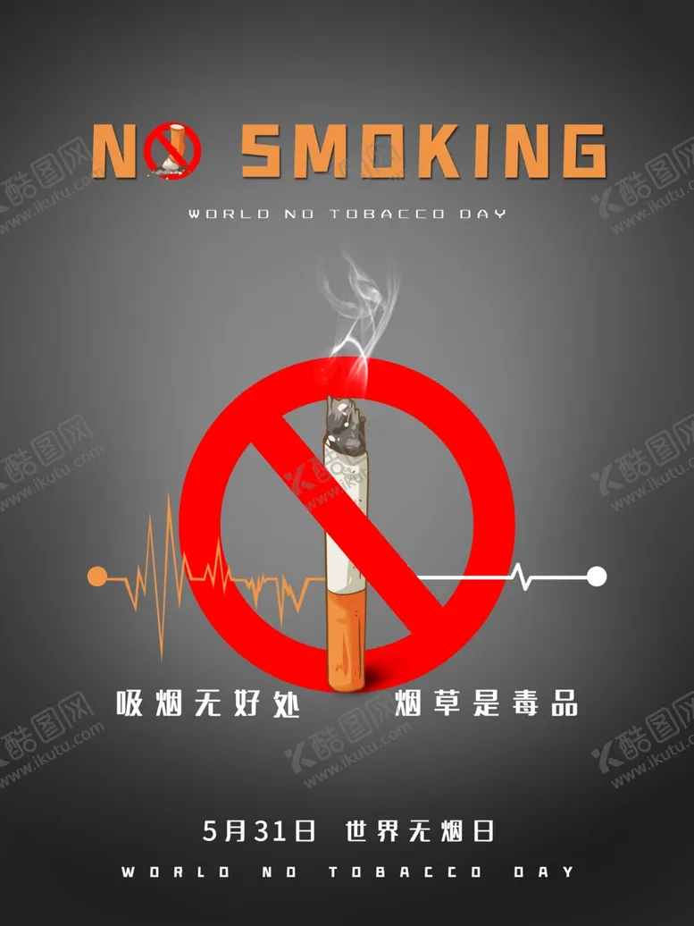编号：82949206290602016188【酷图网】源文件下载-拒绝吸烟