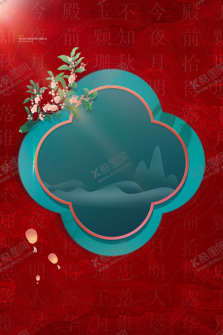 编号：21525401141940207905【酷图网】源文件下载-中秋海报背景