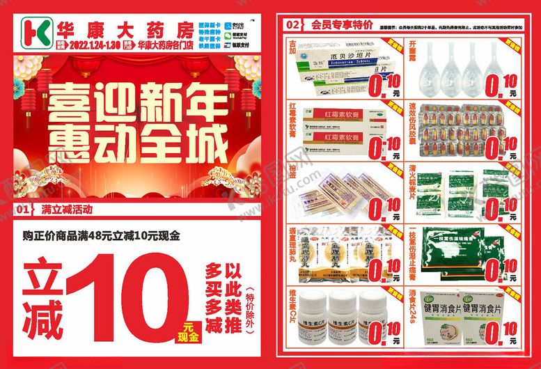 编号：92987506292050285391【酷图网】源文件下载-华康大药房活动定稿