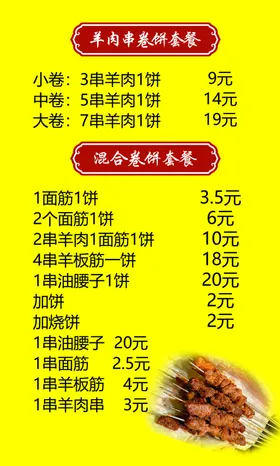 羊肉串卷饼价目表