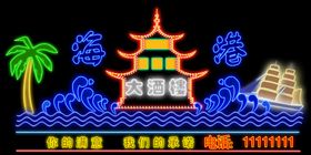 霓虹灯效果
