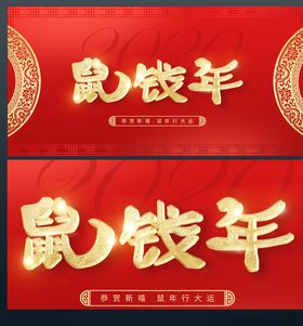 2020鼠钱年海报展板