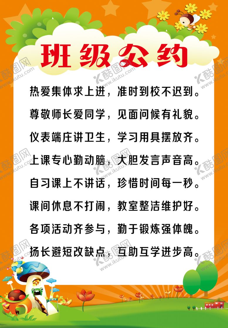 编号：13658609292328075959【酷图网】源文件下载-幼儿园班级公约