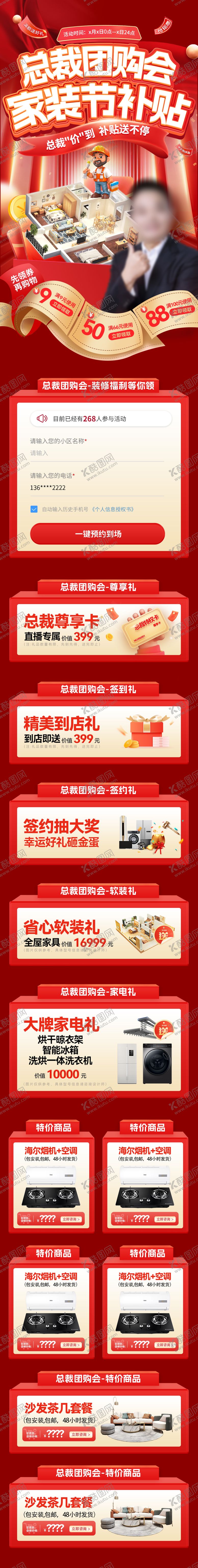 编号：65562407281853364145【酷图网】源文件下载-总裁团购会家装节补贴长图