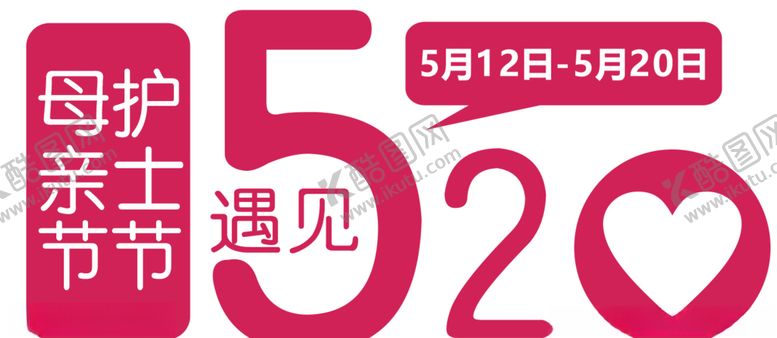 编号：53432406270130043281【酷图网】源文件下载-母亲节护士节遇见520