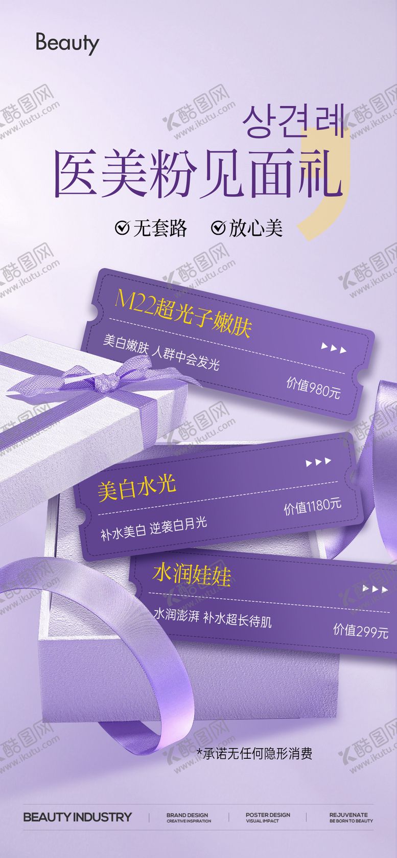 编号：48754906151638141866【酷图网】源文件下载-医美见面礼促销卡项海报