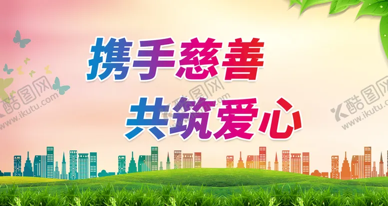 编号：57896009301943163926【酷图网】源文件下载-携手慈善 共筑爱心